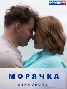 Морячка 2023