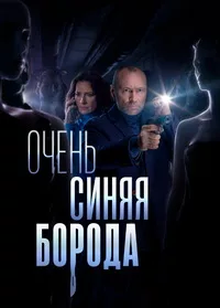 Очень синяя борода Очень синяя борода 2023