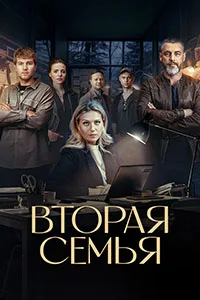 Вторая семья 2023